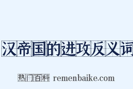 汉帝国的进攻反义词是什么意思的图片